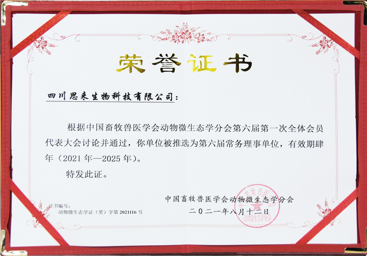 中国畜牧兽医协会动物微生态学分会常务理事单位