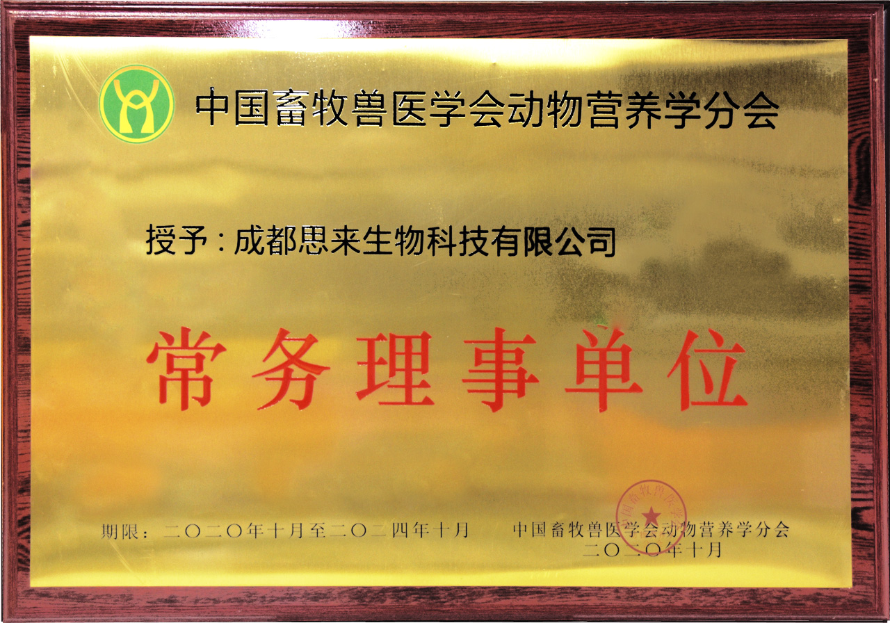 中国畜牧兽医学会动物营养学分会常务理事单位