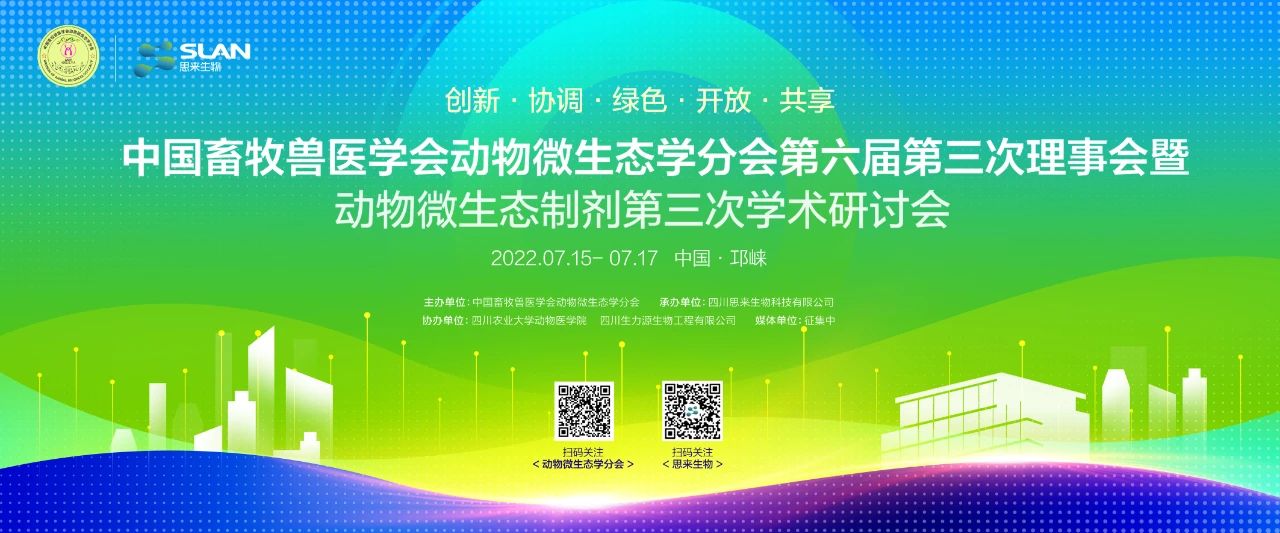 中国畜牧兽医学会动物微生态学分会会议通知来啦！