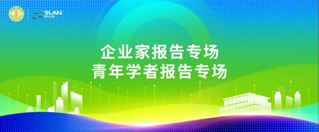 动物微生态学分会嘉宾提前看：企业家、青年学者报告专场